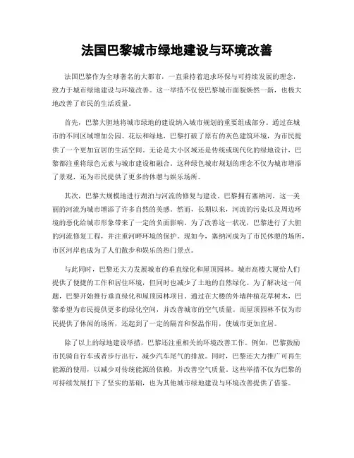 法国巴黎城市绿地建设与环境改善