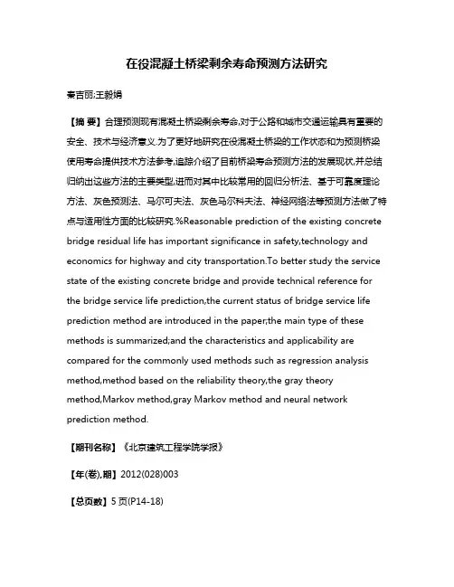 在役混凝土桥梁剩余寿命预测方法研究