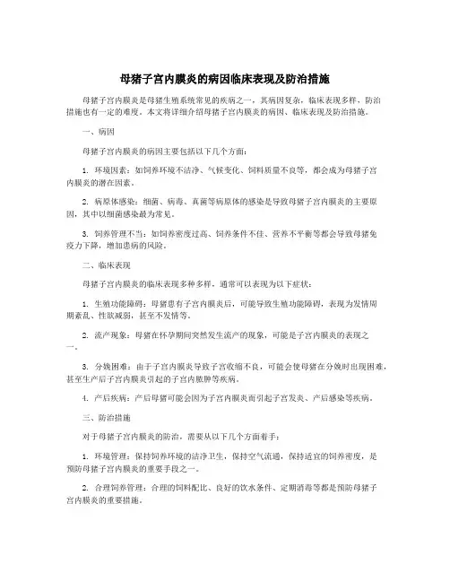 母猪子宫内膜炎的病因临床表现及防治措施