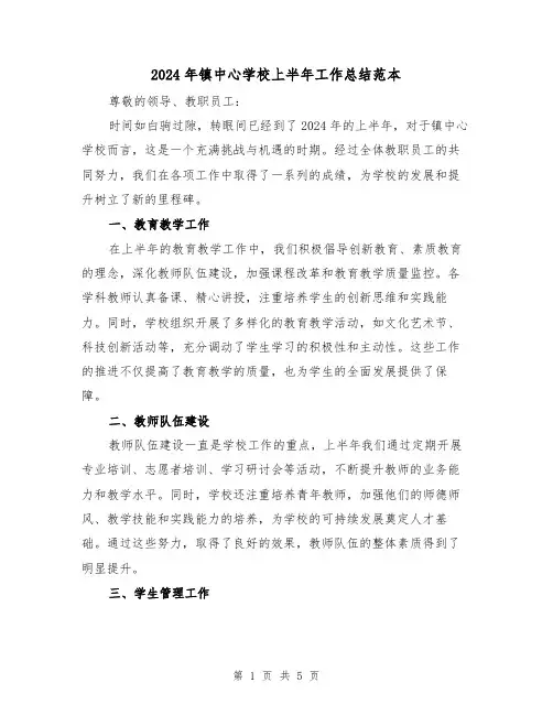 2024年镇中心学校上半年工作总结范本(2篇)