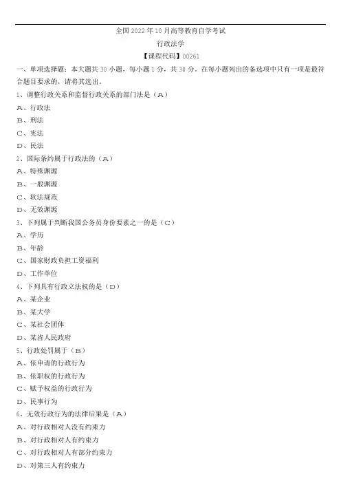 全国2022年10月自考00261行政法学试题及参考答案