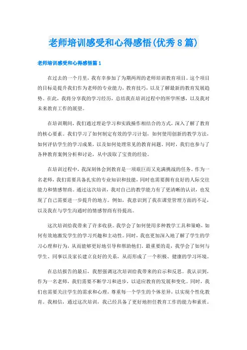 老师培训感受和心得感悟(优秀8篇)