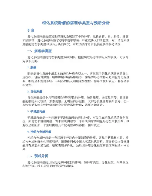 消化系统肿瘤的病理学类型与预后分析
