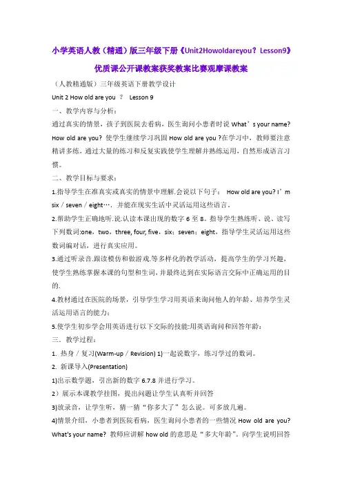 小学英语人教(精通)版三年级下册《Unit2Howoldareyou？Lesson9》优质课公开课获奖教案比赛观摩课教案B001