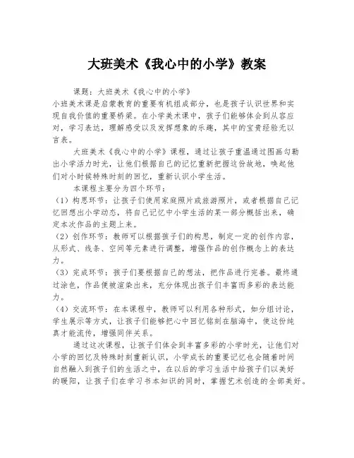 大班美术《我心中的小学》教案