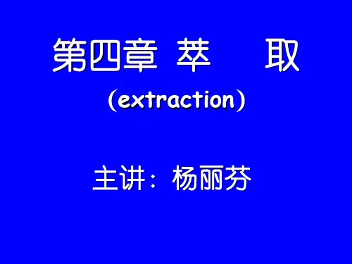 生物分离工程第四章萃取