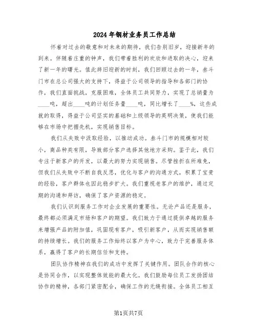 2024年钢材业务员工作总结（四篇）