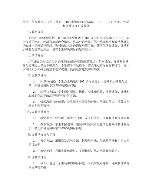 小学二年级数学上(第二单元：100以内的加法和减法(二)：(3)连加、连减和加减混合)说课稿