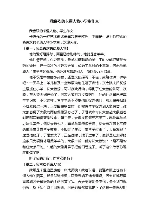 我喜欢的卡通人物小学生作文