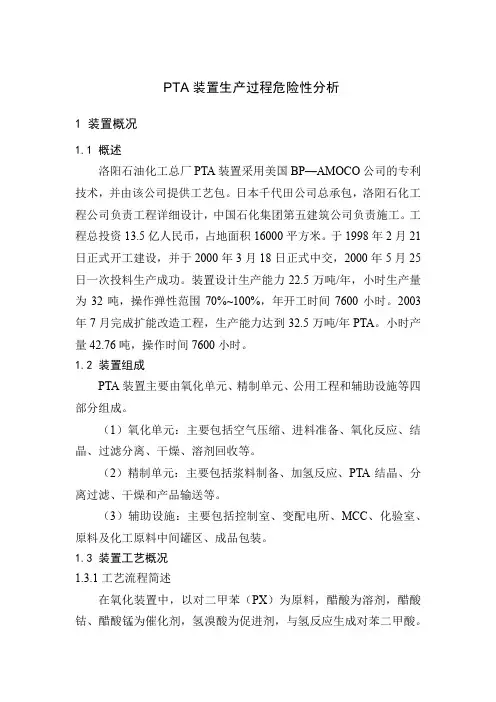 PTA装置生产过程危险性分析