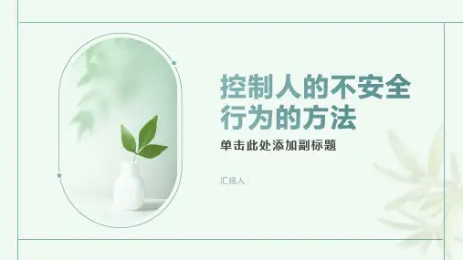 怎样控制人的不安全行为