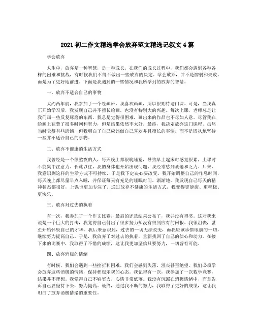 2021初二作文精选学会放弃范文精选记叙文4篇