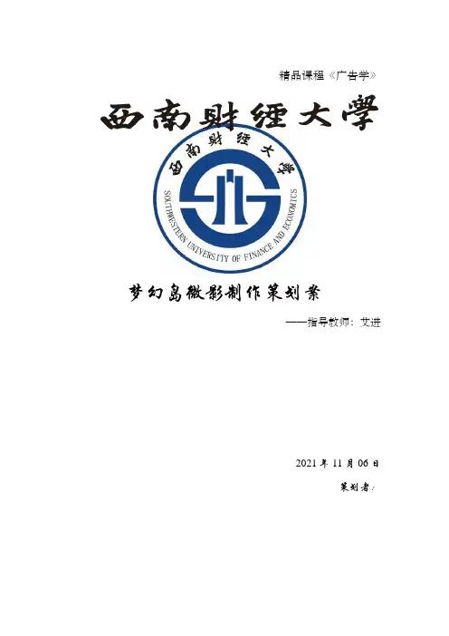 精品课程广告学南湖梦幻岛微影策划