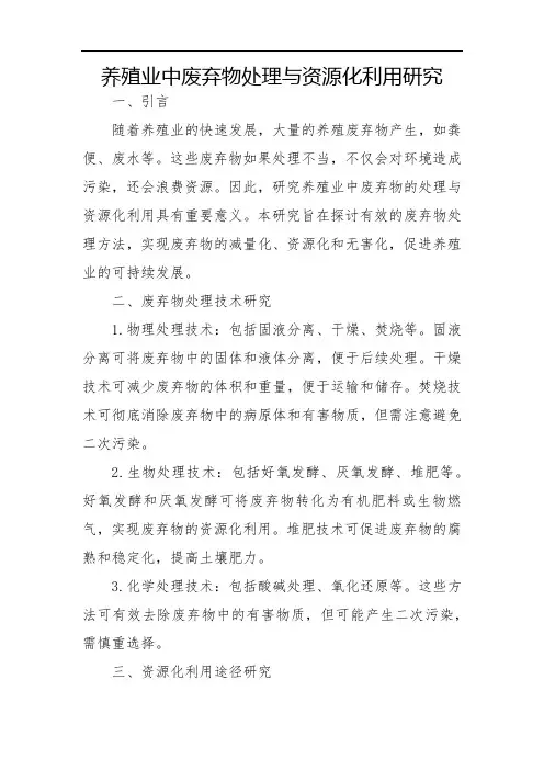 养殖业中废弃物处理与资源化利用研究