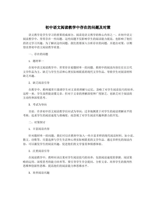 初中语文阅读教学中存在的问题及对策