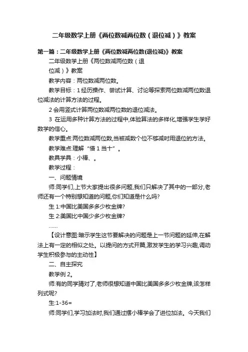 二年级数学上册《两位数减两位数（退位减）》教案