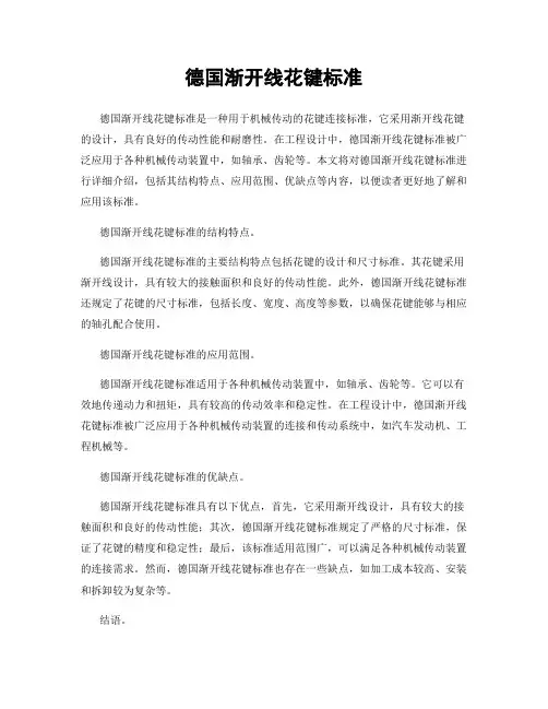德国渐开线花键标准