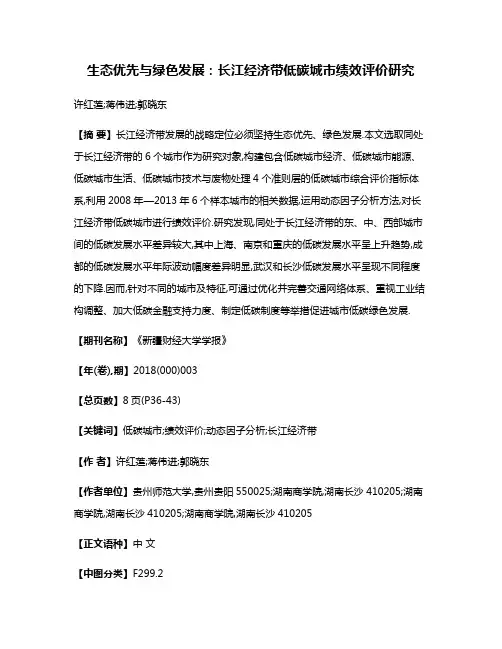 生态优先与绿色发展:长江经济带低碳城市绩效评价研究