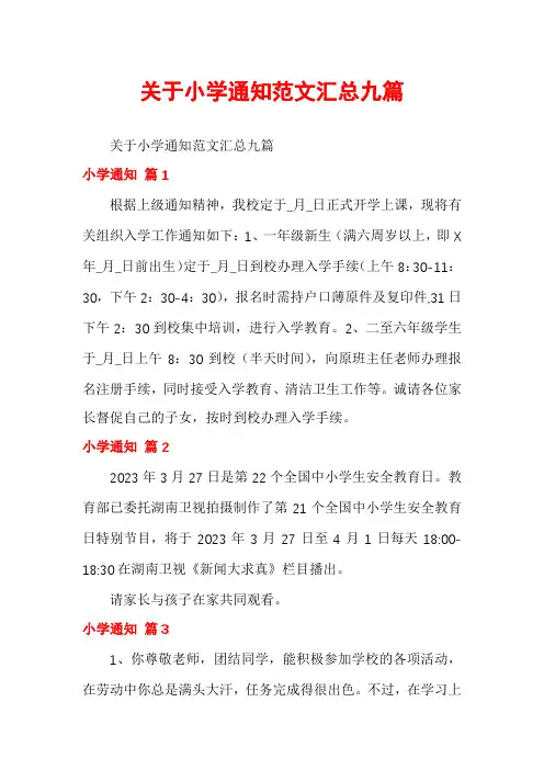 关于小学通知范文汇总九篇