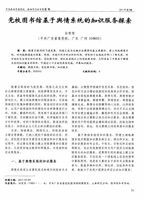 党校图书馆基于舆情系统的知识服务探索