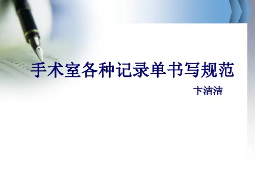 手术室各种记录单书写规范