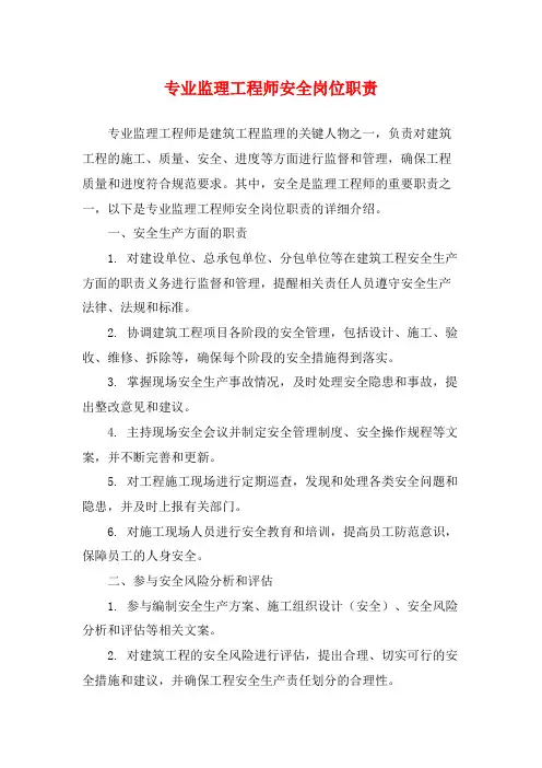 专业监理工程师安全岗位职责