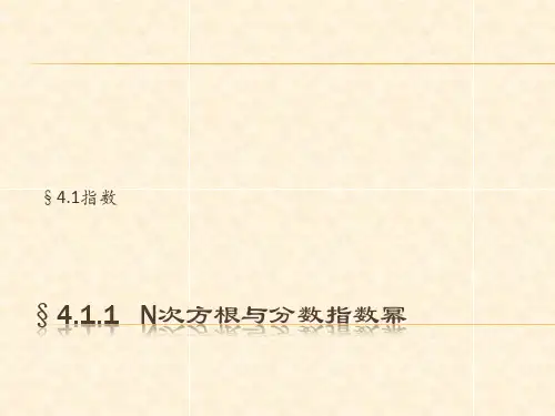 高一数学人教A版(2019)必修第一册4、1、1n次方根与分数指数幂 课件