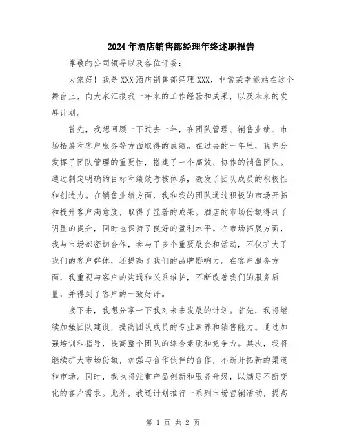 2024年酒店销售部经理年终述职报告