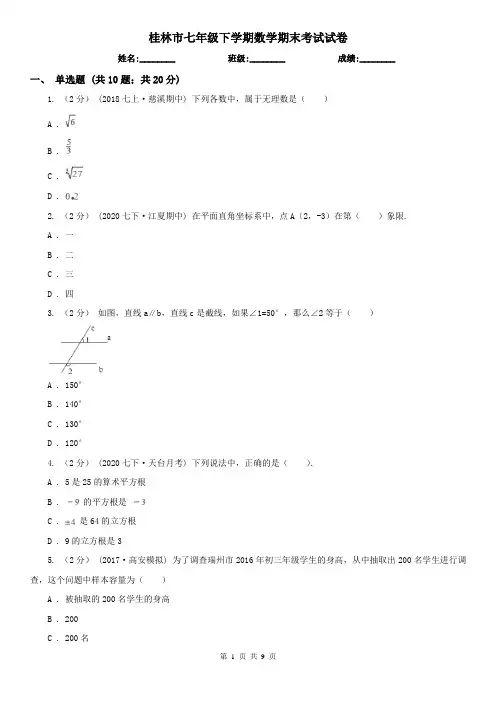 桂林市七年级下学期数学期末考试试卷
