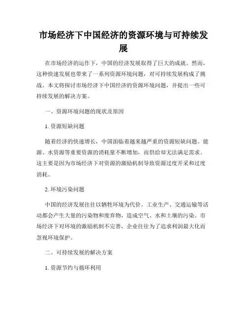 市场经济下中国经济的资源环境与可持续发展