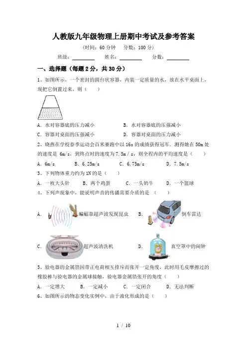 人教版九年级物理上册期中考试及参考答案