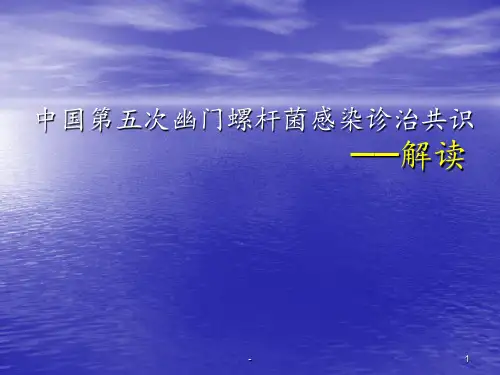 中国第五次幽门螺旋杆菌感染诊治共识解读ppt课件
