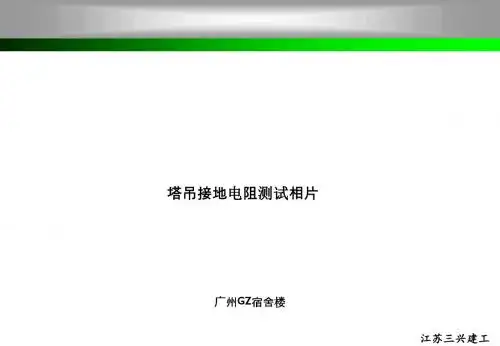 塔吊接地电阻测试相片PPT课件