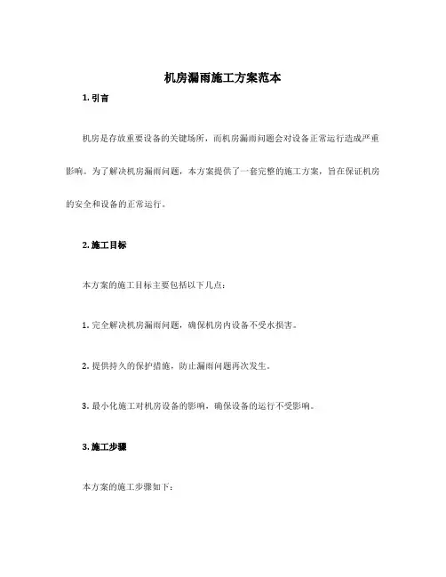 机房漏雨施工方案范本