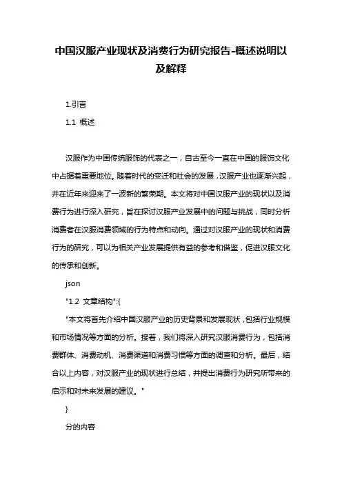 中国汉服产业现状及消费行为研究报告-概述说明以及解释