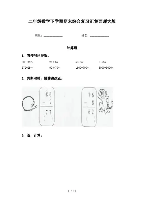 二年级数学下学期期末综合复习汇集西师大版