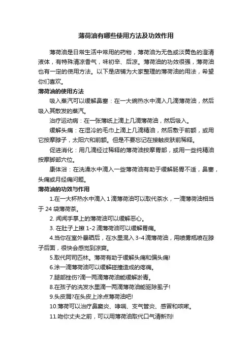 薄荷油有哪些使用方法及功效作用