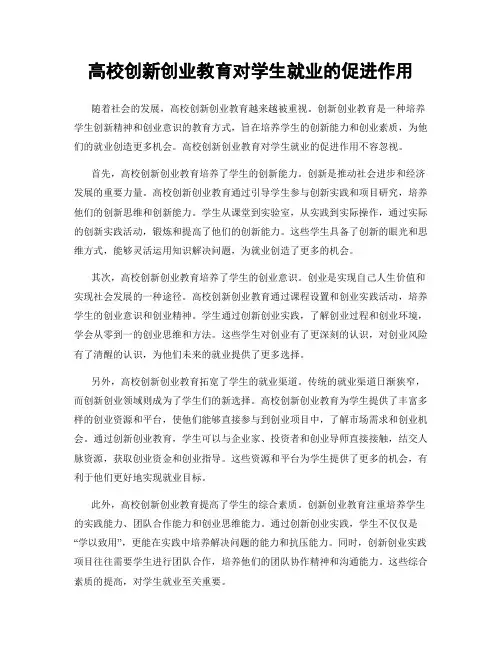 高校创新创业教育对学生就业的促进作用