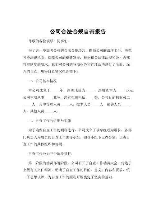 公司合法合规自查报告