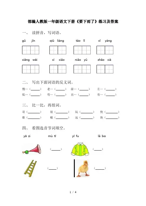 部编人教版一年级语文下册《要下雨了》练习及答案