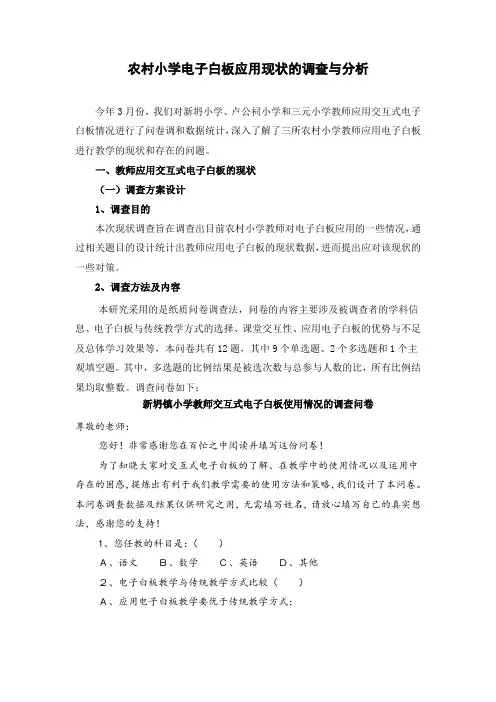 农村小学电子白板应用现状调查与分析