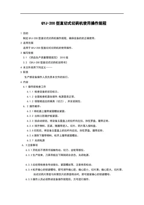 直切机切药机操作规程