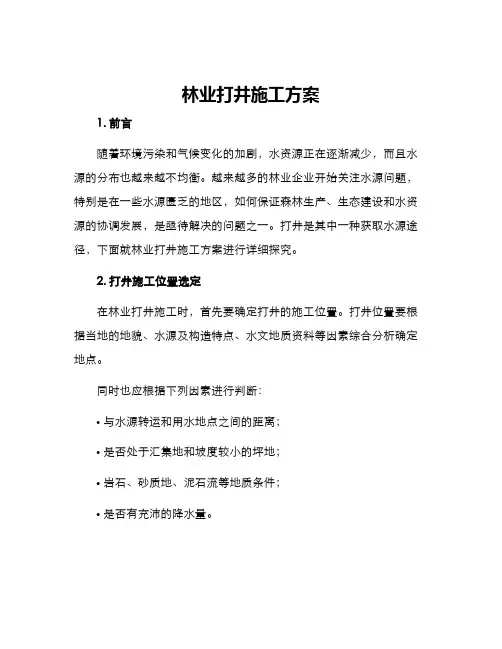 林业打井施工方案