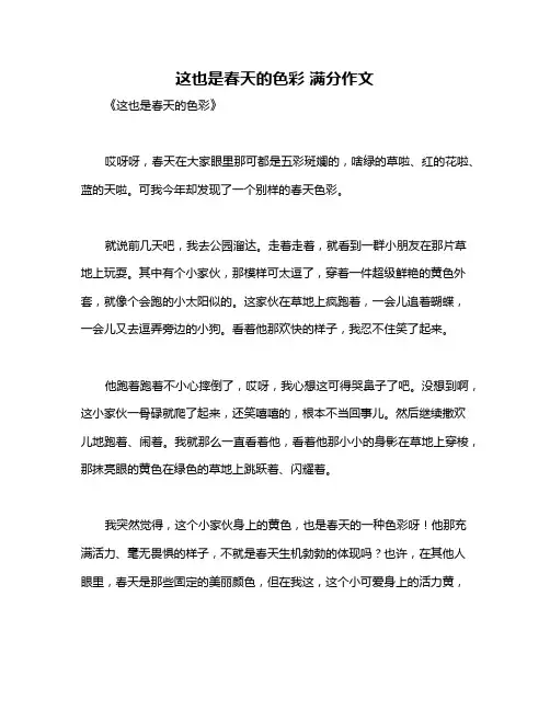 这也是春天的色彩 满分作文