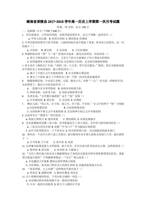 湖南省茶陵县2017-2018学年高一第一学期第一次月考历史试卷