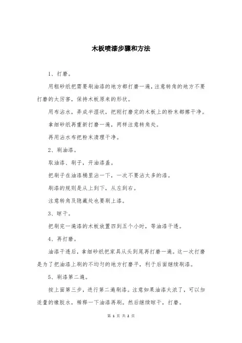 木板喷漆步骤和方法