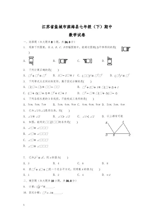 【精校】江苏省盐城市滨海县七年级下册期中数学试卷及答案解析.docx