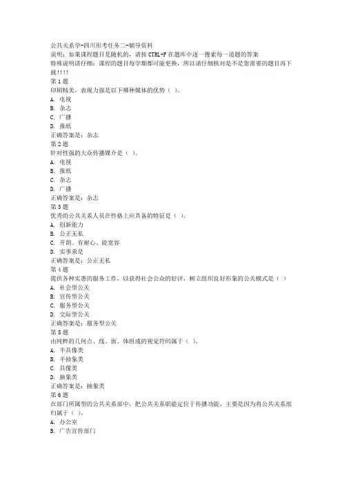 国开(四川)00504-公共关系学-四川形考任务二-参考资料答案