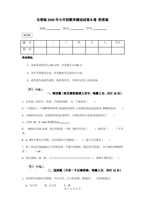 长春版2020年小升初数学测试试卷B卷 附答案