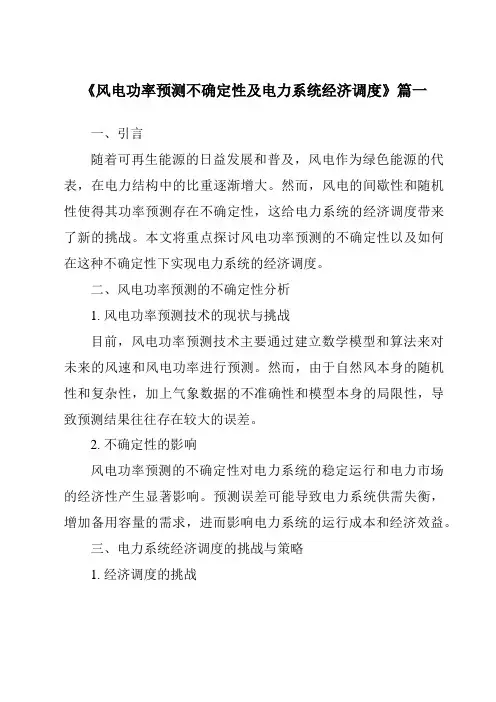 《2024年风电功率预测不确定性及电力系统经济调度》范文